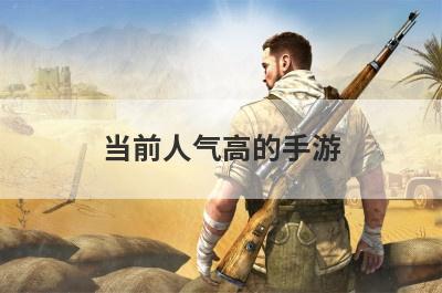 当前人气高的手游