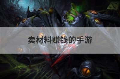 卖材料赚钱的手游