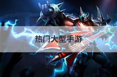 热门大型手游
