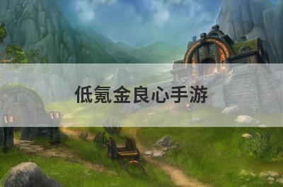 低氪金良心手游
