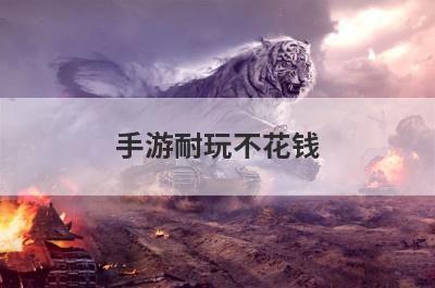 手游耐玩不花钱