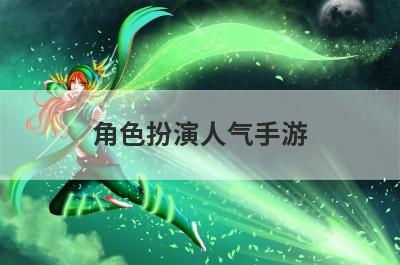 角色扮演人气手游