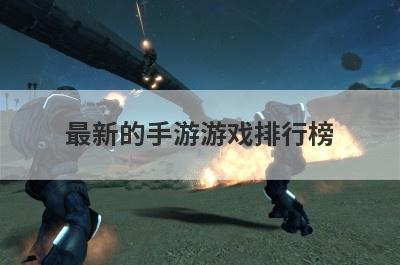 最新的手游游戏排行榜