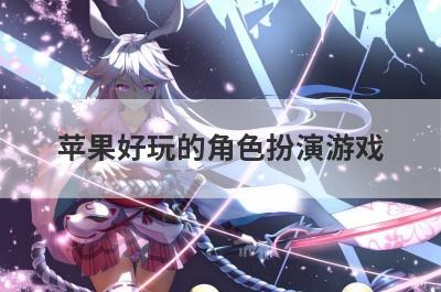 苹果好玩的角色扮演游戏
