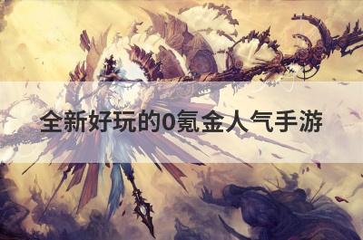 全新好玩的0氪金人气手游