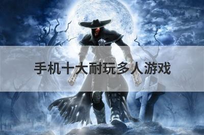 手机十大耐玩多人游戏