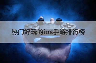 热门好玩的ios手游排行榜