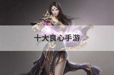 十大良心手游