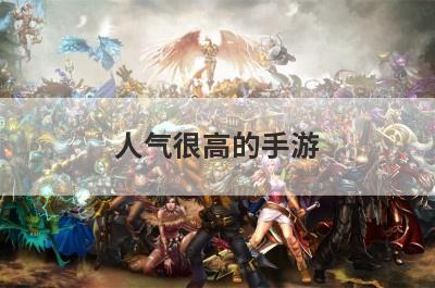 人气很高的手游