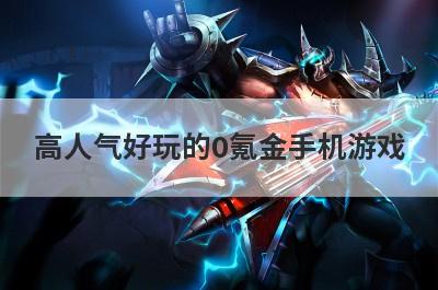 高人气好玩的0氪金手机游戏