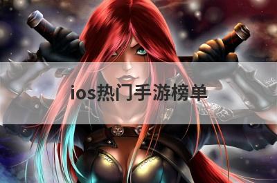 ios热门手游榜单
