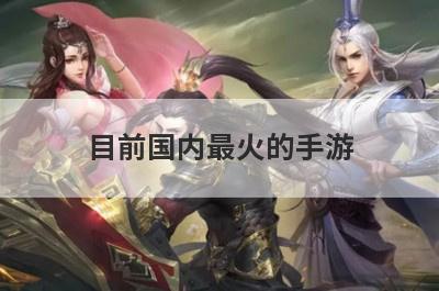 目前国内最火的手游