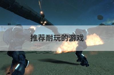 推荐耐玩的游戏