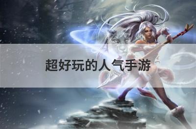 超好玩的人气手游