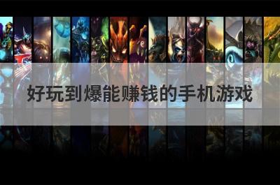 好玩到爆能赚钱的手机游戏