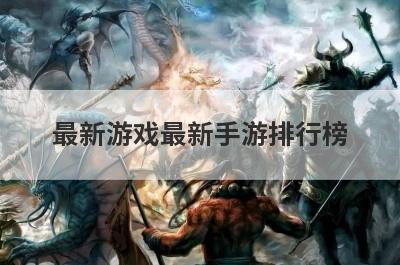 最新游戏最新手游排行榜