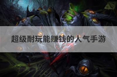 超级耐玩能赚钱的人气手游