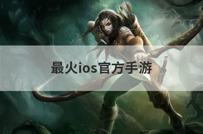 最火ios官方手游