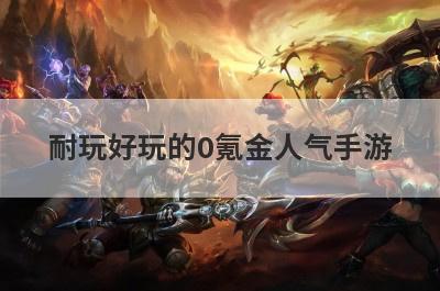 耐玩好玩的0氪金人气手游