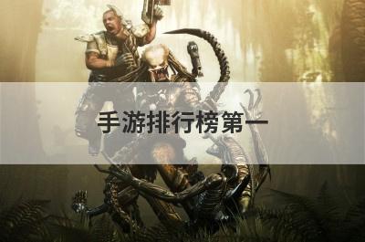 手游排行榜第一