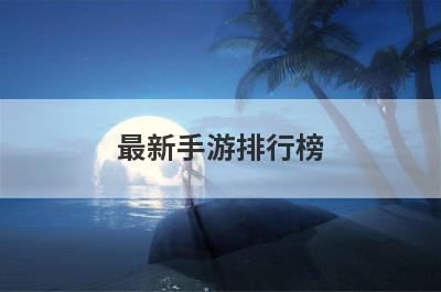 最新手游排行榜