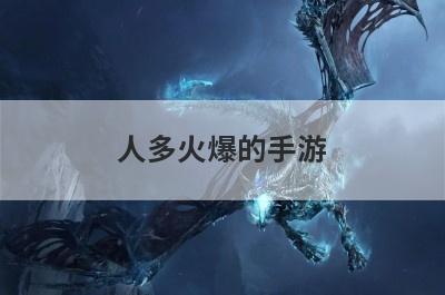 人多火爆的手游