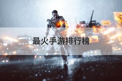 最火手游排行榜