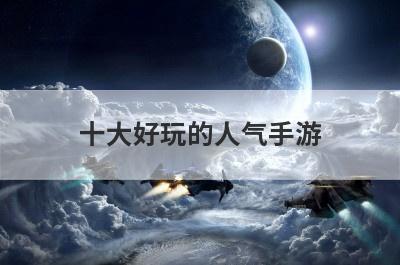 十大好玩的人气手游