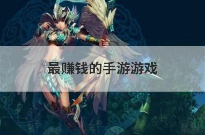 最赚钱的手游游戏