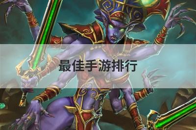 最佳手游排行