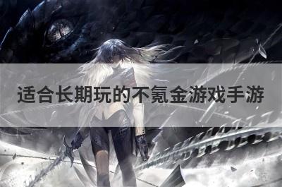 适合长期玩的不氪金游戏手游