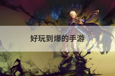 好玩到爆的手游