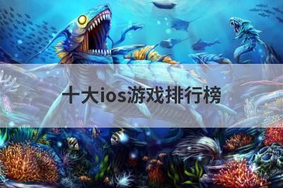 十大ios游戏排行榜