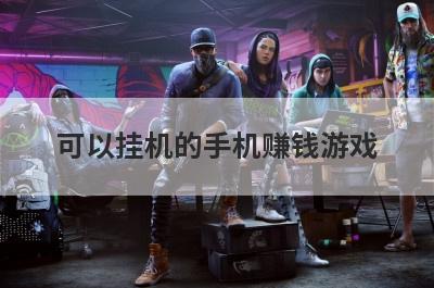 可以挂机的手机赚钱游戏