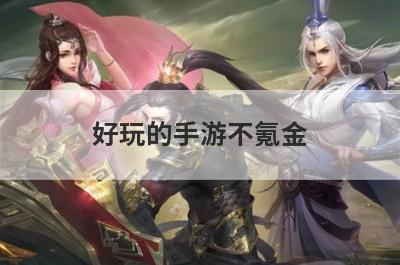 好玩的手游不氪金