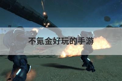 不氪金好玩的手游