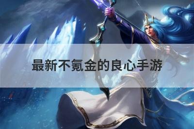 最新不氪金的良心手游