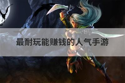 最耐玩能赚钱的人气手游
