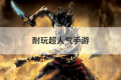 耐玩超人气手游