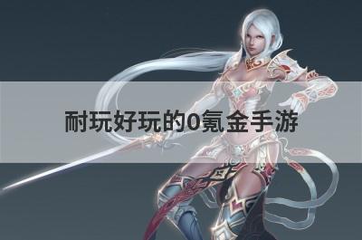 耐玩好玩的0氪金手游