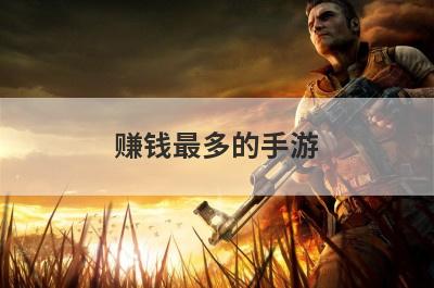 赚钱最多的手游