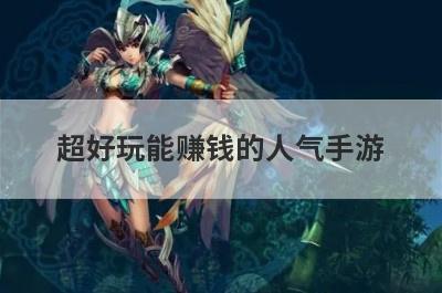 超好玩能赚钱的人气手游