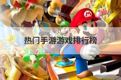 热门手游游戏排行榜