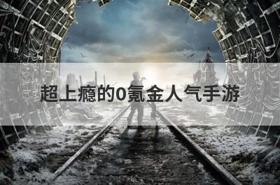 超上瘾的0氪金人气手游