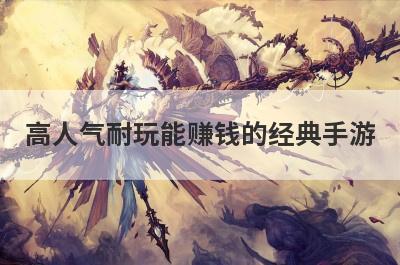 高人气耐玩能赚钱的经典手游