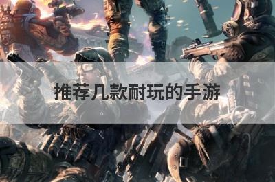 推荐几款耐玩的手游