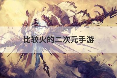 比较火的二次元手游