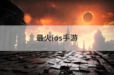 最火ios手游
