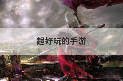 超好玩的手游