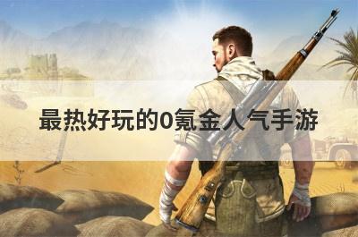 最热好玩的0氪金人气手游